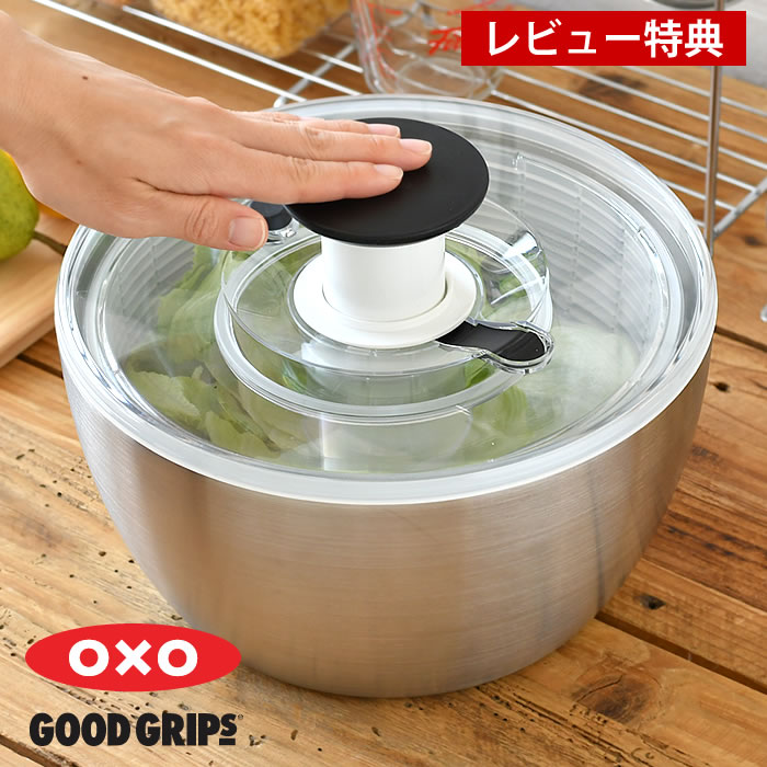 【11月25日はP最大10倍祭】【レビュー特典付】サラダ 水切り ステンレスサラダスピナー OXO オクソー サラダスピナー 大 キッチン シンプル キッチン用...
