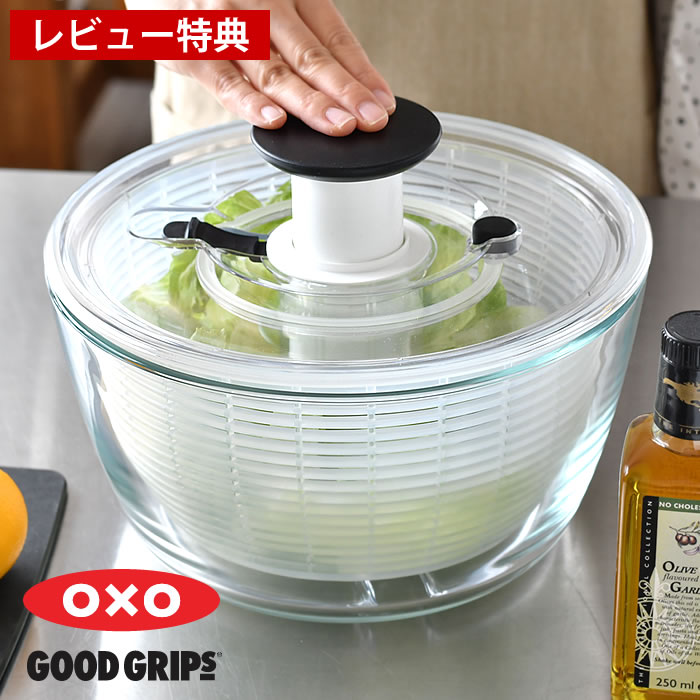【11月25日はP最大10倍祭】【レビュー特典付】サラダ 水切り ガラスサラダスピナー OXO オクソー サラダスピナー ガラス 野菜ザル おしゃれ 野菜水切り...