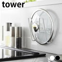 【5月25日はP最大10倍祭】鍋蓋 スタンド フィルムフック鍋蓋ホルダー タワー tower 鍋蓋 ラック シンク シンプル 白 黒 山崎実業 yamazaki...