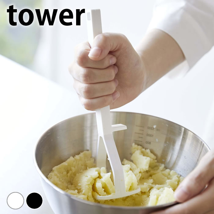 調理器具 シリコン シリコーンハンドル ポテトマッシャー タワー tower 白 黒 キッチンツール おしゃれ 便利 6360 6361 食洗機対応 じゃがいも タワーシリーズ シンプル マッシュポテト 山崎実業 yamazaki ヤマジツ