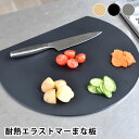 【5月10日はP10倍祭り】アイメディア aimedia 丸いまな板 耐熱エラストマー 丸いまないた かまぼこ 食洗機対応 半円 穴無し 抗菌 丸型 D型 まな...