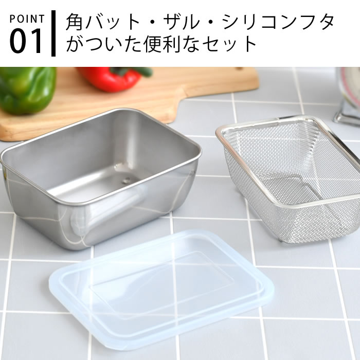 バット 調理 シリコンフタ付 角バット&ザルセット ザル セット バット 蓋付き コンパクト収納 ステンレス 省スペース ざる 便利 水切り 燕三条 調理器具 深型 日本製 四角 角型 保存 下ごしらえ キッチン用品 pl-kitchen-10002438 pleasant kitchen(プレザント) サンプル画像2