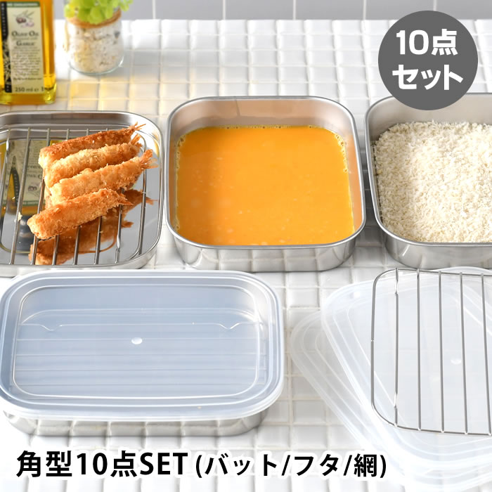 樂天商城 - バット 調理 ママクック キッチンバット(フルセット) バット 網 揚げ物 調理器具 省スペース 日本製 ステンレス 保存 キッチン用品 下ごしらえ 四角 角型 コンパクト収納 油切り 蓋付き 燕三条 便利