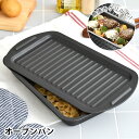 【5月15日はP最大10倍祭】グリル プレート グリルdeクック オーブンパン グリルパン 蓋 フッ素加工 スチール オーブントースター 日本製 時短調理 ダッ...