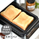 【5月15日はP最大10倍祭】グリル プレート グリルdeクック カリふわっトースターパン グリルパン トースター お手入れ簡単 トースト 燕三条 便利 トレー...