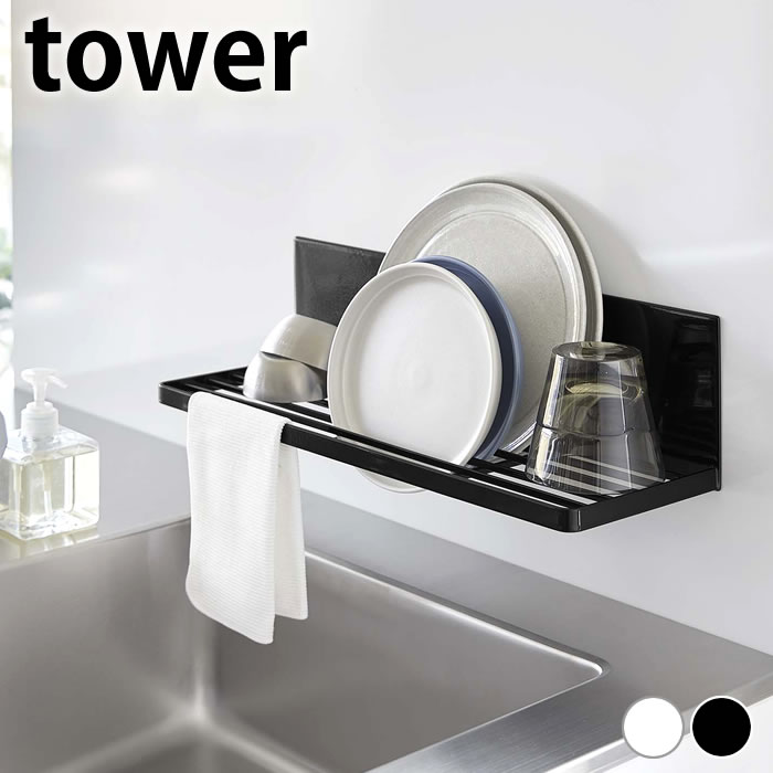 Rakuten - 【4月15日はポイント最大10倍祭！】水切りラック スリム マグネット水切りラック タワー tower 水切りかご 壁面収納 3781 3782 食器 浮かせる タワーシリーズ 磁石 水切りトレー 白 黒 省スペース 白 黒 山崎実業 yamazaki ヤマジツ