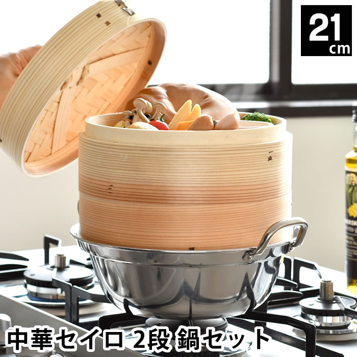 Ih Compatible - 【6月1日はポイント最大10倍祭】せいろ 蒸し器 中華セイロ 2段 鍋セット 21cm IH対応 杉 ほったらかし 肉まん 調理器具 温め 飲茶 お手入れ簡単 蒸篭 シュウマイ ヘルシー 温野菜 同時調理 キッチン用品 鍋付き 蒸す