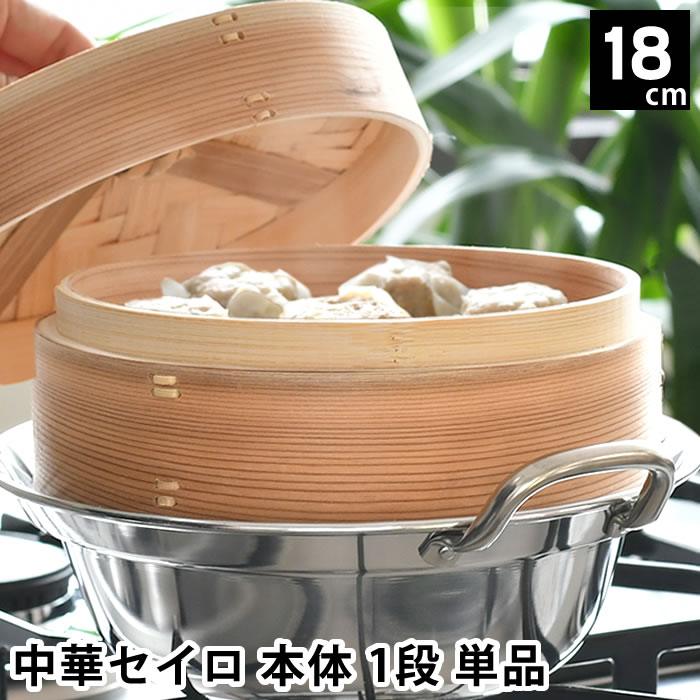 Rakuten - せいろ 蒸し器 単品 中華セイロ 身 18cm 杉 お手入れ簡単 調理器具 肉まん 蒸篭 温め 飲茶 キッチン用品 ほったらかし 温野菜 料理 シュウマイ ヘルシー 同時調理 蒸す