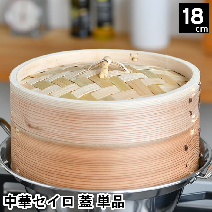 Rakuten - せいろ 蒸し器 単品 中華セイロ 蓋 18cm 杉 お手入れ簡単 シュウマイ 飲茶 肉まん キッチン用品 ヘルシー 温め 同時調理 温野菜 蒸す ほったらかし 調理器具 料理 蒸篭