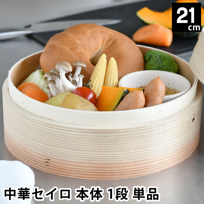 Rakuten - 【6月5日はポイント最大10倍祭】せいろ 蒸し器 単品 中華セイロ 身 21cm 杉 調理器具 シュウマイ 蒸す 料理 お手入れ簡単 同時調理 飲茶 ヘルシー 蒸篭 温野菜 温め ほったらかし キッチン用品 肉まん