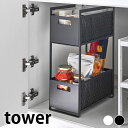 【9月1日ポイント最大10倍祭】キッチン シンク 周り 収納 シンク下収納バスケット タワー 2段 tower キッチン シンク スライド 収納 引き出し スライド キッチン収納 キッチンラック 洗面 シンク下 5218 5219 山崎実業 yamazaki ヤマジツ タワーシリーズ