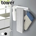 【6月1日はP最大10倍祭】タオルハンガー tower マグネットキッチンタオルハンガー タワー ワイド tower タオル掛け 山崎実業 yamazaki ヤ...