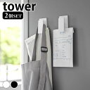 【4/1は全品ほぼP10倍！】マグネット収納 キッチン マグネットクリップ タワー 2個組 tower キッチンツール 壁面 白 黒 掛ける シンプル 布巾 3669 3670 乾きやすい タワーシリーズ 浮かせる 山崎実業 yamazaki ヤマジツ