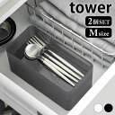 小物 収納 底がクリア 縦横重ねられる引き出し整理収納ケース タワー M 2個組 tower 収納ケース 3642 3643 キッチン収納 2個セット 整理用品...