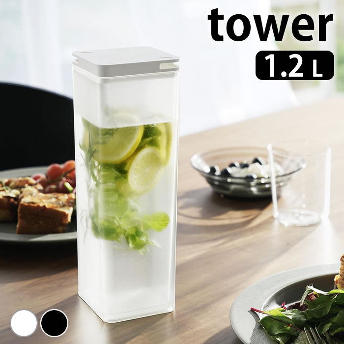 冷水筒 スリム 両方から注げる冷水筒 タワー tower ピッチャー ジャグ ドアポケット 食洗機OK 縦置き 麦茶ポット 山崎実業 yamazaki ヤマジツ 1.2L 冷水ポット 3740 3741 タワーシリーズ