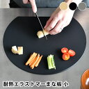 【5月10日はP10倍祭り】アイメディア aimedia 丸いまな板 小 耐熱エラストマー 丸いまないた かまぼこ 食洗機対応 コンパクト 丸型 D型 穴無し ...