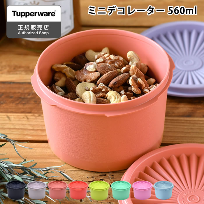 保存容器 密閉 タッパーウェア ミニデコレーター Tupperware ストック 10年保証 スタッキング 小分け 密封 キッチン 食品 560ml おしゃれ 液体 アルコール 調味料 プラスチック お菓子