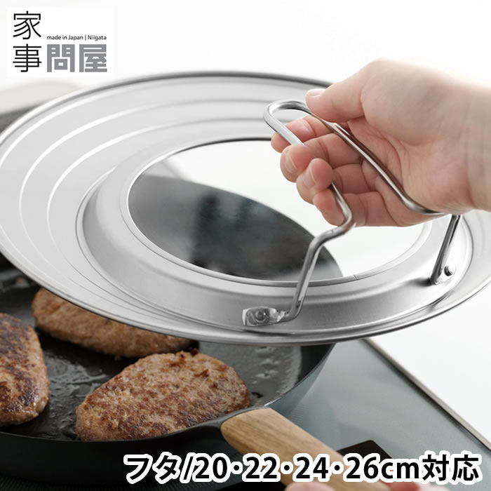 フライパン 蓋 家事問屋 フライパンカバー フタ 自立 ガラス窓 丈夫 キッチン用品 兼用 ふた ステンレス 強化ガラス 便利 中が見える スタンド キッチン ...