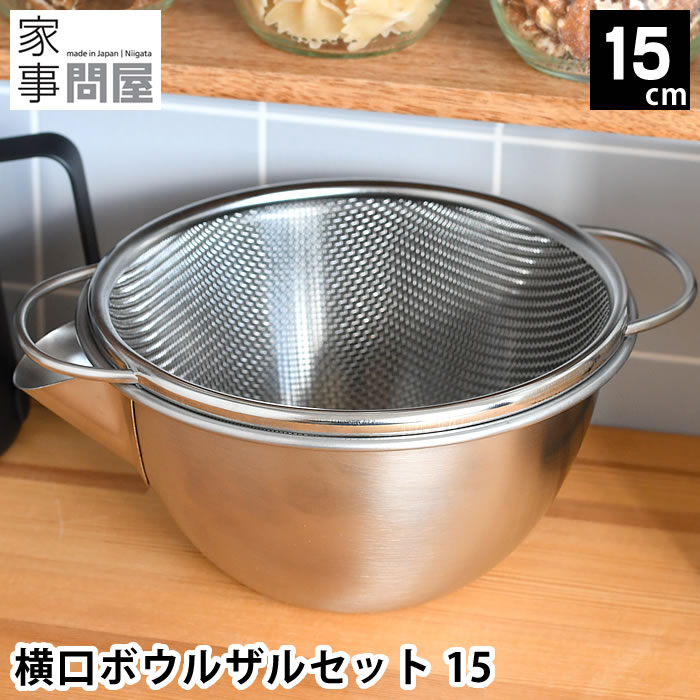 【5/15はPほぼ10倍！】ボウル セット 家事問屋 横口ボウルザルセット 15 ざるステンレス 日本製 取っ手 片口 丈夫 米研ぎ 下ごしらえ 注ぎ口 水切り 湯切り 溢れにくい 食洗機対応 調理器具 混ぜる キッチン