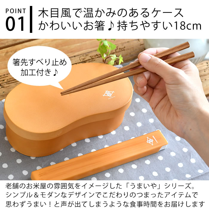 【3月25日はポイント10倍祭！】【楽天ランキング1位】箸箱 セット サブヒロモリ うまいや 箸&ケース 箸 携帯 ケース付き マイ箸 お洒落 おしゃれ すべり止め加工 日本製 食洗機 取り出しやすい 弁当 持ち運び 天然木 18cm シンプル 和 音が鳴りにくい