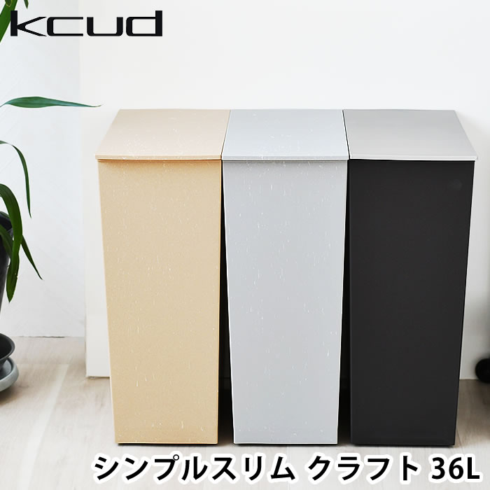 ゴミ箱 おしゃれ kcud クード シンプルスリム36L クラフトシリーズ 単品 2個セット ACTUSコラボレーション 45リットル 資源ゴミ モルタル調 大型 キャスター付き スリム フタ付き 分別 キッチン コンクリート調 ステンレス調 ごみ箱