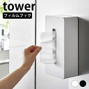 ティッシュケース 壁掛け フィルムフックティッシュケース タワー レギュラーサイズ tower ティッシュカバー キッチンペーパー ポリ袋 おしゃれ シンプル 白 黒 壁面収納 タワーシリーズ 山崎実業 yamazaki ヤマジツ 浮かせる 5587 5588