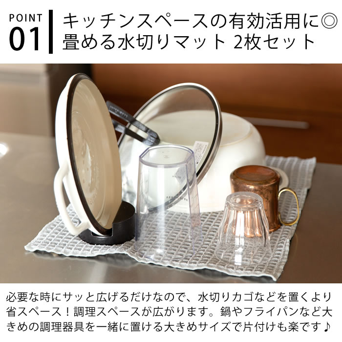 あっちこっち 水切りマット 水切りタオル 2枚セット テイジン グレー 約40x45cm 食器拭き ひとり暮らし 速乾 吸水マット あっちこっちふきん 日本製 抗菌 吸水 ワッフル ふきん 帝人 シンプル pl-kitchen-10002678 pleasant kitchen(プレザント) サンプル画像2