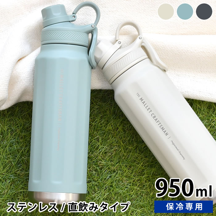 Rakuten - 水筒 ステンレス サブヒロモリ マリット ステンレス直飲みボトル 950ml ステンレス 水筒 水筒 スポーツ 950ml 水分補給 大容量 直飲み シンプル 部活 かわいい 大人