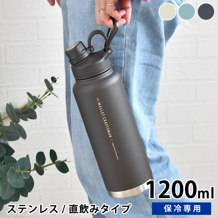 Rakuten - 【800円クーポン配布中】水筒 ステンレス サブヒロモリ マリット ステンレス直飲みボトル 1200ml ステンレス 水筒 水筒 スポーツ 1200ml 大容量 シンプル 部活 大人 水分補給 かわいい 直飲み