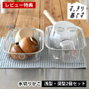【5月10日はP10倍祭り】【レビュー特典付】水切りかご ステンレス 水切りかご ビーワーススタイル すっきり暮らす水切りかご 浅深2個セット 水切りマット お...