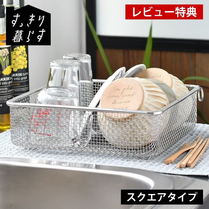 【12月1日はポイント最大10倍祭】水切りかご ステンレス 水切りかご ビーワーススタイル すっきり暮ら..