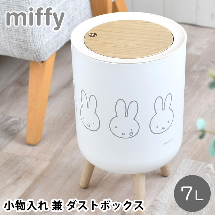 ゴミ箱 おしゃれ miffy ミッフィー 小物入れ 兼 ダストボックス 小物入れ ふた付き ゴミ箱 中身 見えない 小物 おもちゃ 丸型 ホワイト 中国 木目調 脚付き 蓋付き 取り外し可能 ワンプッシュ おしゃれ 袋止め付き かわいい ギフト