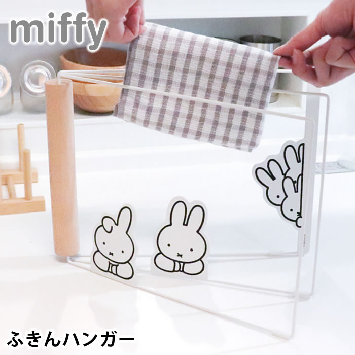 ふきん掛け おしゃれ miffy ミッフィー ふきんハンガー ふきん掛け キッチン収納 ホワイト 小物 かわいい おしゃれ シンプル 中国 水周り 折りたたみ スタンド 置き型 すべり止め付き 一時干し 台ふき 手袋 乾燥 コンパクト