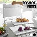 【5月15日はP最大10倍祭】抗菌 まないた 食洗機対応 抗菌まな板3枚セット タワー tower まな板 食洗機対応 カッティングボード スタンド付き まな板...