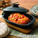 レンジ 魚焼き プレート グリルパン レンジ グリルプレート ヒロショウ レンジグリルパン マルチ フタ付き 蓋 シリコンハンドル フッ素加工 グリルトレー レ...