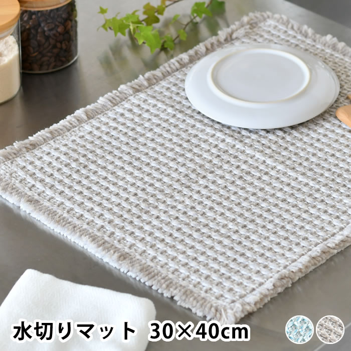 水切りマット キッチン ふわさら吸水水切りマット 30×40cm 水切りマット 吸水 食器拭き クロス ドビー織り リボン付き フリンジ 防臭 さらさら 吸水パルプ 抗菌 折り畳める Ag+ やわらかい オカトー 中国 食器 仕上げ拭き