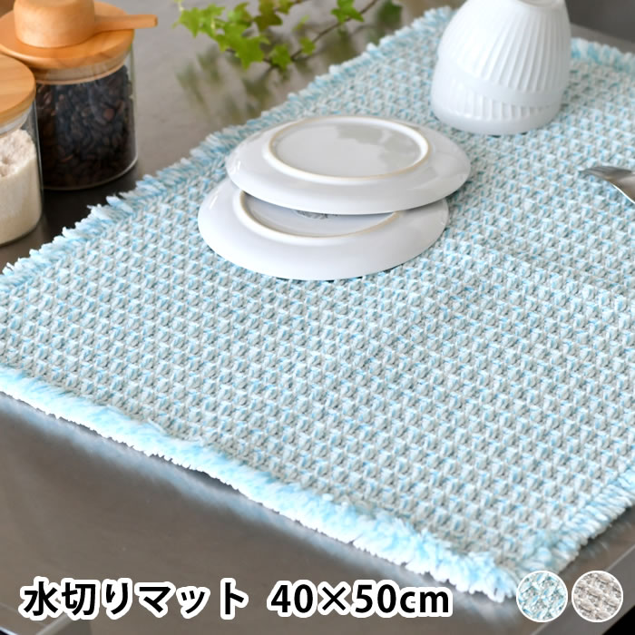 水切りマット キッチン ふわさら吸水水切りマット 40×50cm 水切りマット 吸水 食器拭き クロス オカトー 中国 折り畳める ドビー織り さらさら リボン付き 抗菌 食器 仕上げ拭き やわらかい 防臭 フリンジ Ag+ 吸水パルプ