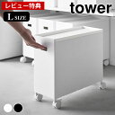 【6月10日ポイント10倍祭】【レビュー特典付】 収納ボックス キャスター 蓋付き収納ボックスワゴン タワー L tower 収納ワゴン スタッキング キッチン収納 ケース 山崎実業 yamazaki ヤマジツ 4556 4557 おもちゃ箱 保管 タワーシリーズ スリム 収納ボックス 整頓(3)