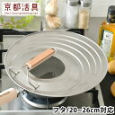 【7/25ポイント10倍祭】フライパン 蓋 京都活具 フライパンカバー 20-26cm対応 フライパンカバー 20~26cm 国産 ガラス窓 鍋蓋 スタンド 自...