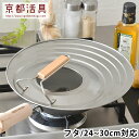【7/25ポイント10倍祭】フライパン 蓋 京都活具 フライパンカバー 24-30cm対応 鍋蓋 取っ手付き スタンド 自立 兼用 中が見える キッチン用品 鍋...
