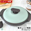 【8月10日はP最大10倍祭】【レビュー特典付】 レンジ調理器 Toffy 電子レンジ用 グリルパン レンジ 焼く ふっ素 ほったらかし調理 お手入れ簡単 茹で...
