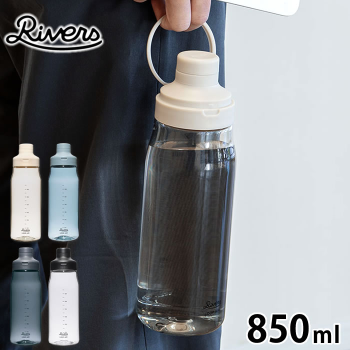 Rakuten - クリアボトル 水筒 リバーズ ループ エア 850ml アウトドア 水筒 ウォーターボトル 持ち運び キャンプ 普段使い おしゃれ 常温 輪っか ハンドル 中国 目盛り ジム フィットネス BPAフリー 通勤 通学 軽量 茶 コーヒー シェイカー 直飲み