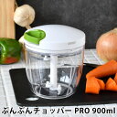 【7月20日はP最大10倍祭】ぶんぶんチョッパー PRO 900ml みじん切り フードチョッパー 大容量 離乳食 食洗機対応 電源不要 野菜 下ごしらえ スライサー 下ごしらえ 内蓋 調理器具 トライタン フードプロセッサー 時短調理 生クリーム キッチン 便利グッズ