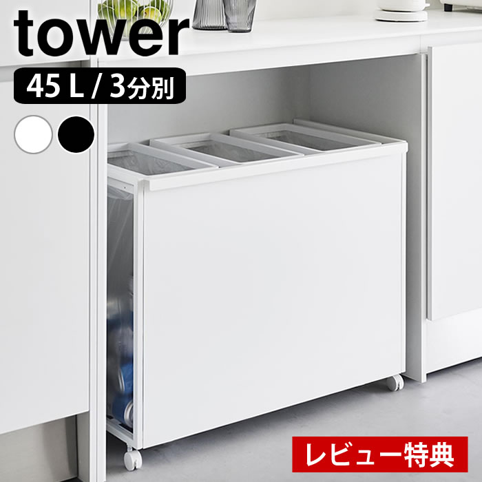 【12月1日はポイント最大10倍祭】【レビュー特典付】 ゴミ箱 45リットル 目隠し分別ダストワゴン タワー 45L 3分別 tower ゴミ箱 分別 ダストボックス キャスター付き 大容量 おしゃれ シンプル 白 黒 分別ごみ箱 山崎実業 yamazaki ヤマジツ 1826 1827 タワーシリーズ
