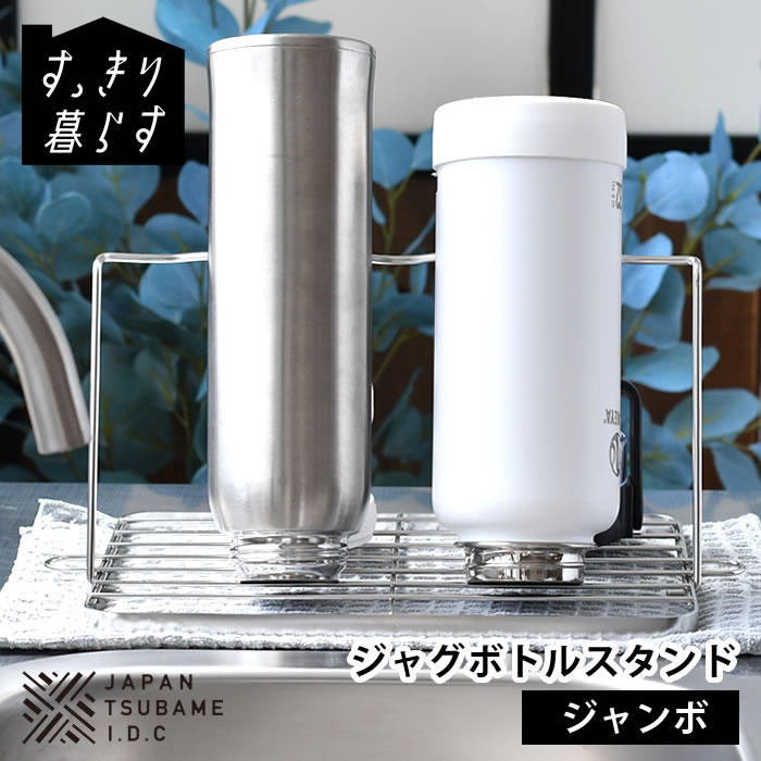 Rakuten - 【6月10日はポイント最大10倍祭】ボトル スタンド 水切り スリム 水筒 水切り すっきり暮らすジャグボトルスタンド ジャンボ 引っ掛け 哺乳瓶 ステンレス 食洗機対応 コンパクト 隙間 折りたたみ 置き 立て タンブラー 日本製 ボトルスタンド