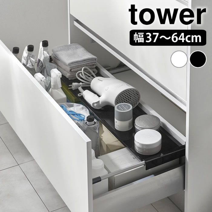 Rakuten - 【6月5日はポイント最大10倍祭】シンク下 収納ラック 伸縮キッチン引き出し中ラック タワー tower 収納ラック 整理 1729 1730 伸縮ラック 山崎実業 yamazaki ヤマジツ 引っ掛け タワーシリーズ 伸びる 2段