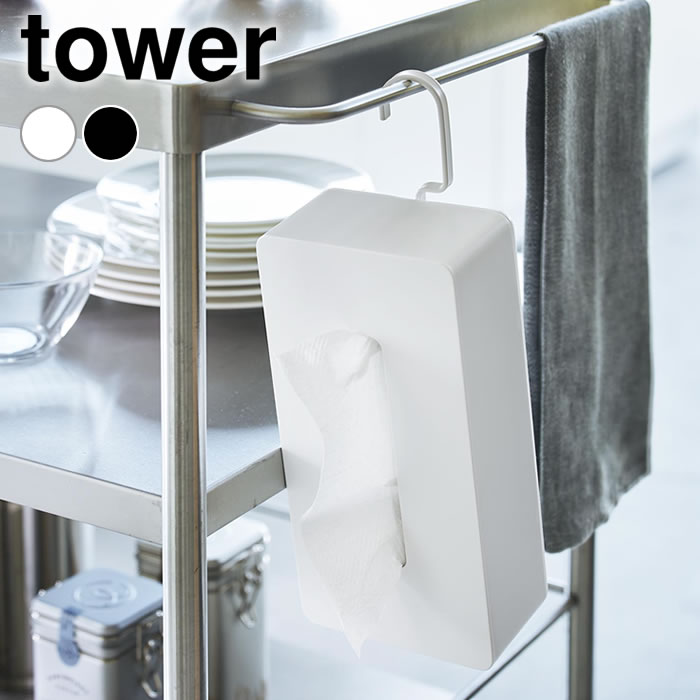 【6月1日はP最大10倍祭】ティッシュケース 吊り下げ 引っ掛けティッシュケース タワー tower ティッシュケース おしゃれ ティッシュボックス 省スペース タワーシリーズ 白 黒 山崎実業 yamazaki ヤマジツ 1867 1868 ティッシュカバー 引っ掛け 収納 吊るす収納