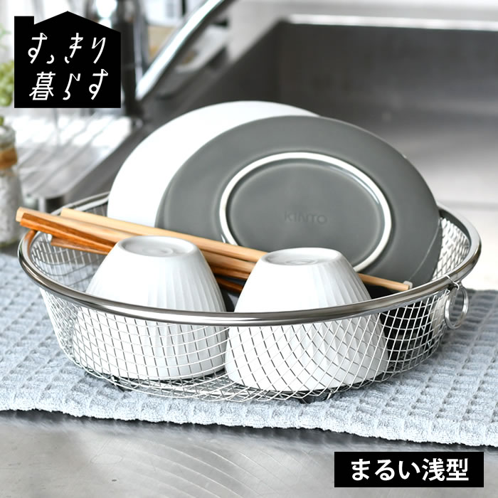 Rakuten - 【6月5日はポイント最大10倍祭】水切りかご ステンレス 水切りかご ビーワーススタイル すっきり暮らす 水切りかご まるい浅型 おしゃれ 省スペース 大容量 食洗機対応 水切りマット 壁掛け 置き場 シンク上 丸型 水切りラック 水切りカゴ 日本製