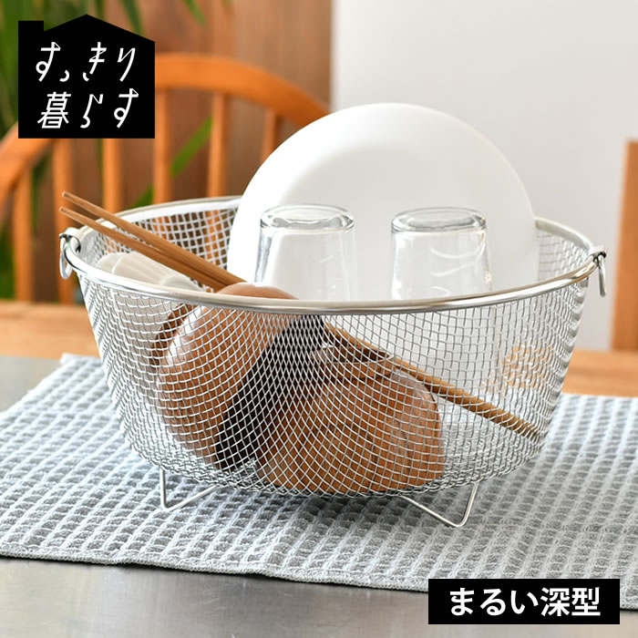 Rakuten - 水切りかご ステンレス 水切りかご ビーワーススタイル すっきり暮らす 水切りかご まるい深型 大容量 置き場 水切りカゴ 日本製 壁掛け シンク上 水切りマット 省スペース 食洗機対応 おしゃれ 水切りラック
