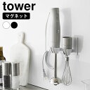 【7月20日はP最大10倍祭】ブレンダー 収納 マグネットハンドブレンダーホルダー タワー tower ブレンダー 立て スタンド ホルダー 壁面収納 ミキサー タワーシリーズ マグネット 磁石 おしゃれ 1612 1613 山崎実業 yamazaki ヤマジツ 調理器具 ハンドミキサー
